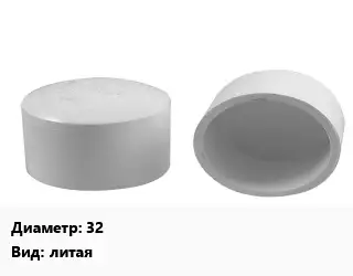 Заглушка полипропилен, полиэтилен, металлопластик 32 литая